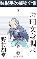 銭形平次捕物全集 (全83巻) Kindle版